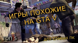 ТОП 5 ИГР ПОХОЖИХ НА GTA 5 ДЛЯ СЛАБЫХ ПК(+ССЫЛКИ НА СКАЧИВАНИЕ)