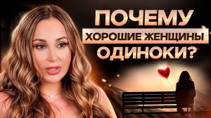 Почему ты ОДИНОКА? Как справиться с одиночеством ЖЕНЩИНЕ?