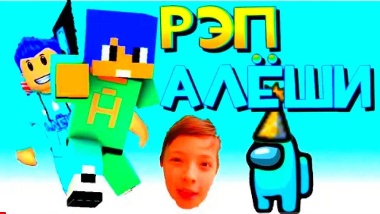 Рэп Алёши смотреть онлайн