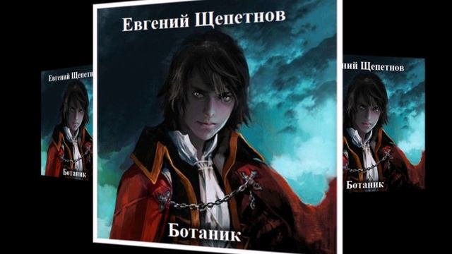 Ботаник.  Щепетнов Евгений.