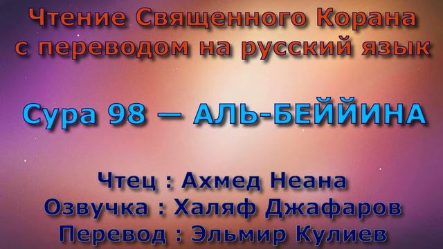 Сура 98 — АЛЬ БЕЙЙИНА - Ахмед Неана (с переводом) смотреть онлайн
