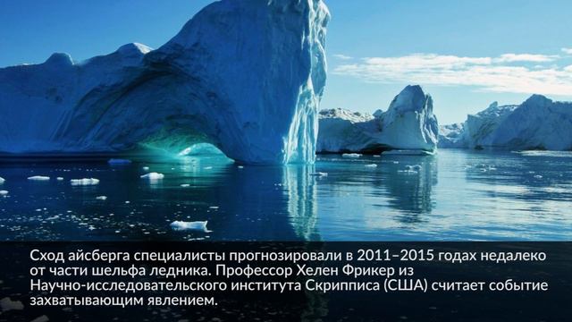 Крупнейший за 50 лет айсберг откололся от ледника в Антарктиде смотреть онлайн