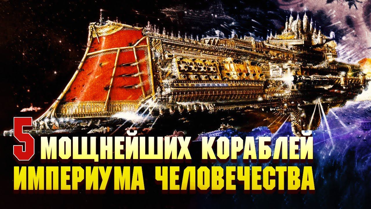 5 Самых мощных кораблей Империума Человечества / Warhammer 40000