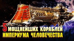 5 Самых мощных кораблей Империума Человечества / Warhammer 40000