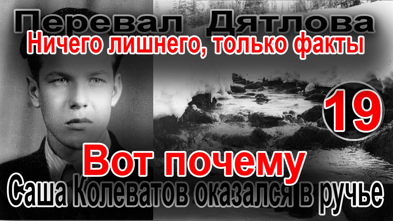 Перевал Дятлова. Вот почему Саша Колеватов оказался в ручье смотреть онлайн