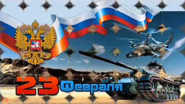 Музыкальное поздравление к 23 февраля смотреть онлайн