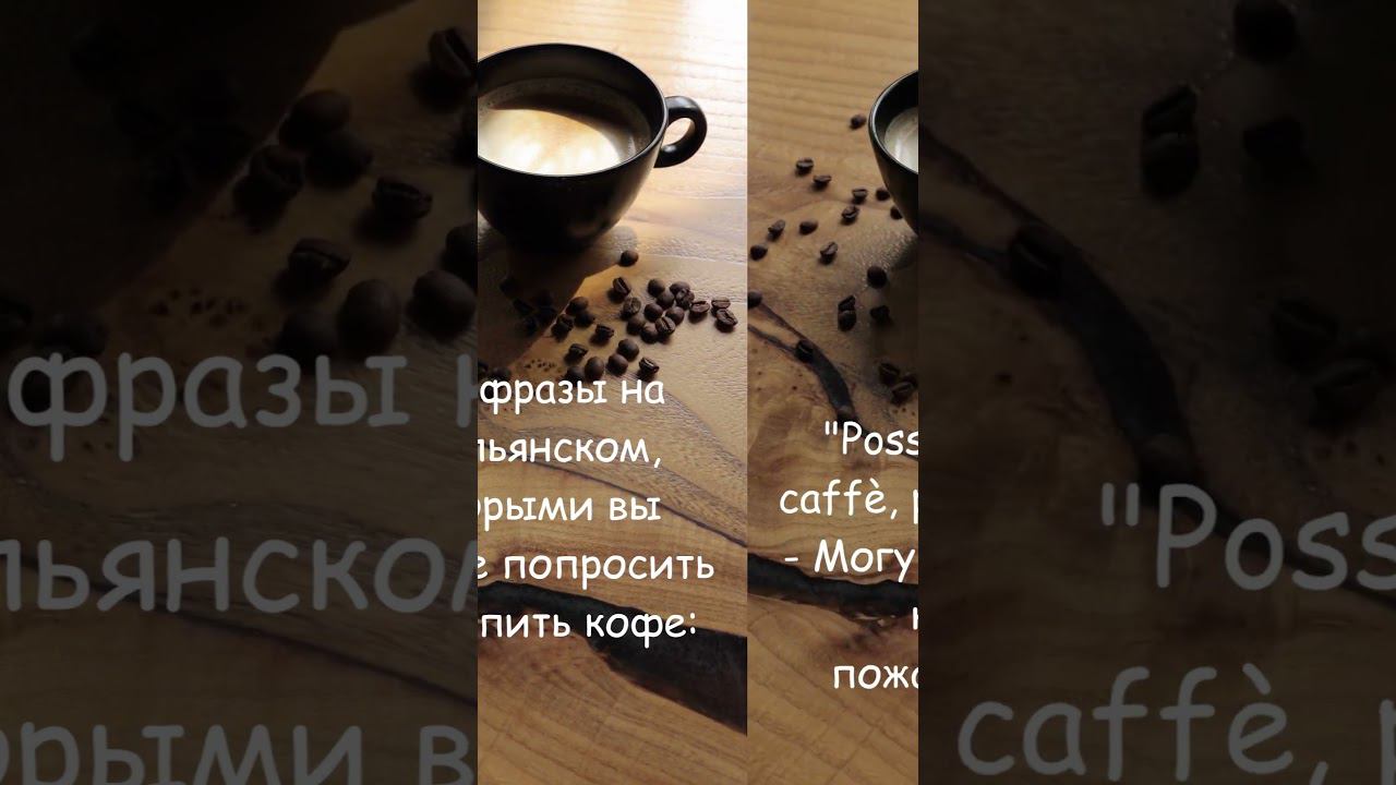 Как на итальянском попросить кофе? смотреть онлайн