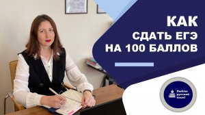 КАК СДАТЬ ЕГЭ НА 100 БАЛЛОВ