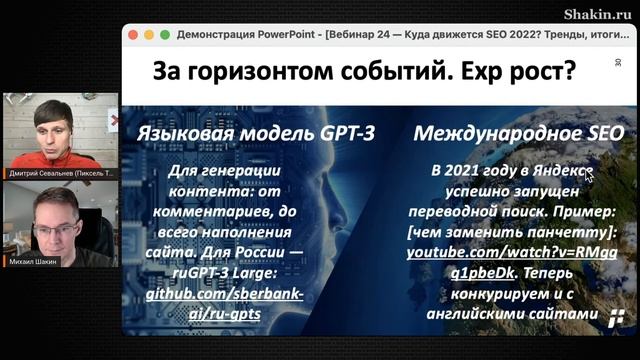 ? ПЕРЕВОДНОЙ ПОИСК + GPT-3: НАШЕ БУДУШЕЕ В SEO? смотреть онлайн