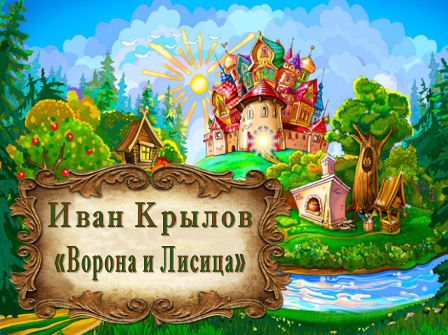 Иван Крылов "Ворона и Лисица" смотреть онлайн