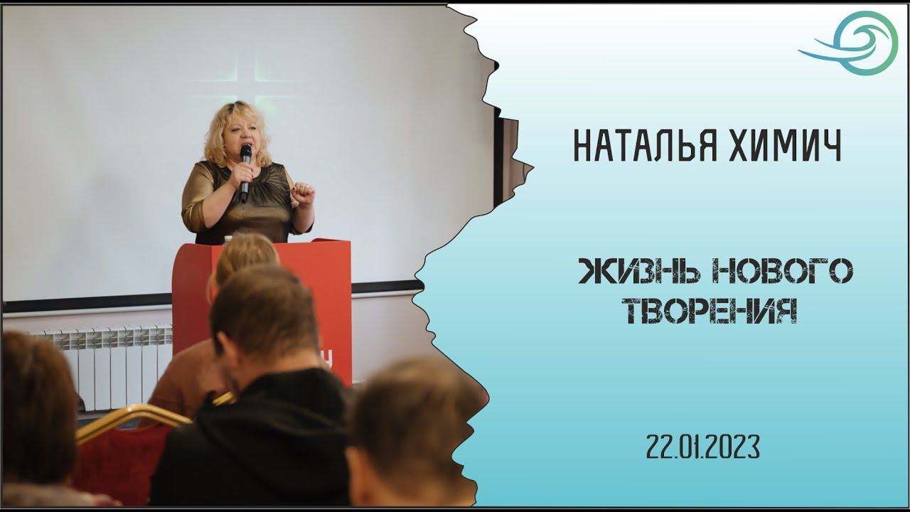 Жизнь нового творения - Наталья Химич смотреть онлайн
