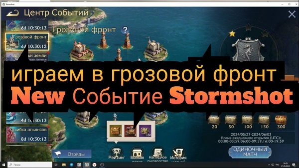 НОВОЕ СОБЫТИЕ ГРОЗОВОЙ ФРОНТ В ИГРЕ STORMSHOT