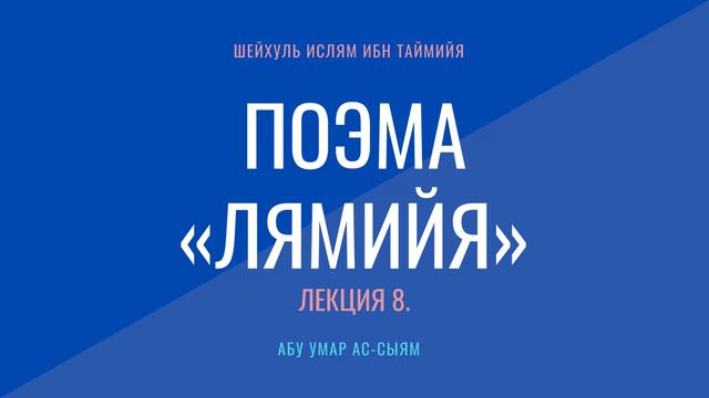 8. Поэма "Лямийя". 14-16 строфы || Абу Умар Ас-Сыям смотреть онлайн
