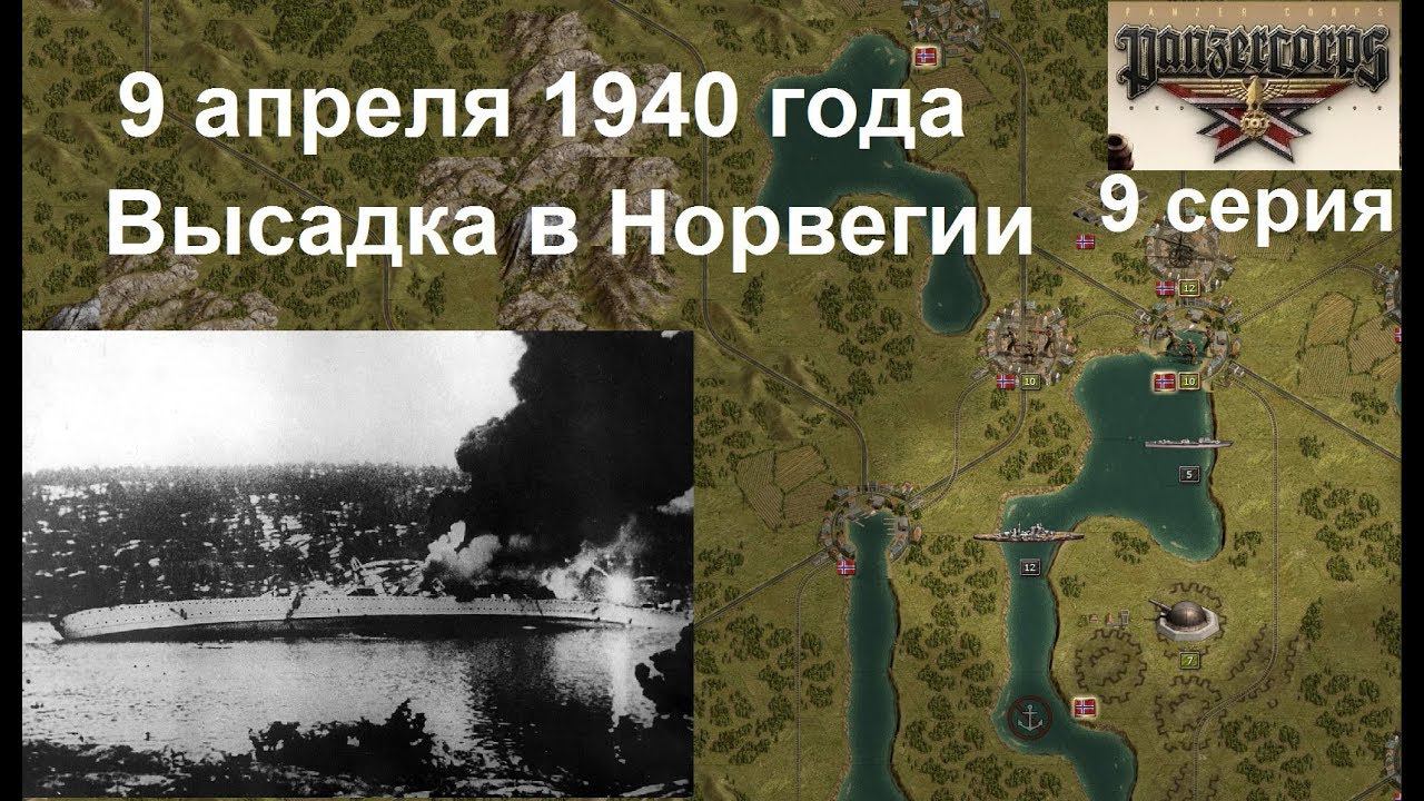 [Panzer Corps Гранд кампания-39] 9 серия. Норвегия, Осло. 9.04.1940 года. Спасти "Блюхер"!