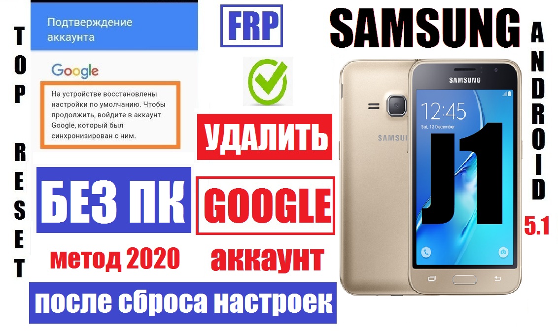 FRP Samsung J1 Забыл Гугл аккаунт после сброса настроек
