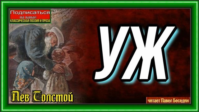 Уж —Лев Толстой —читает Павел Беседин смотреть онлайн