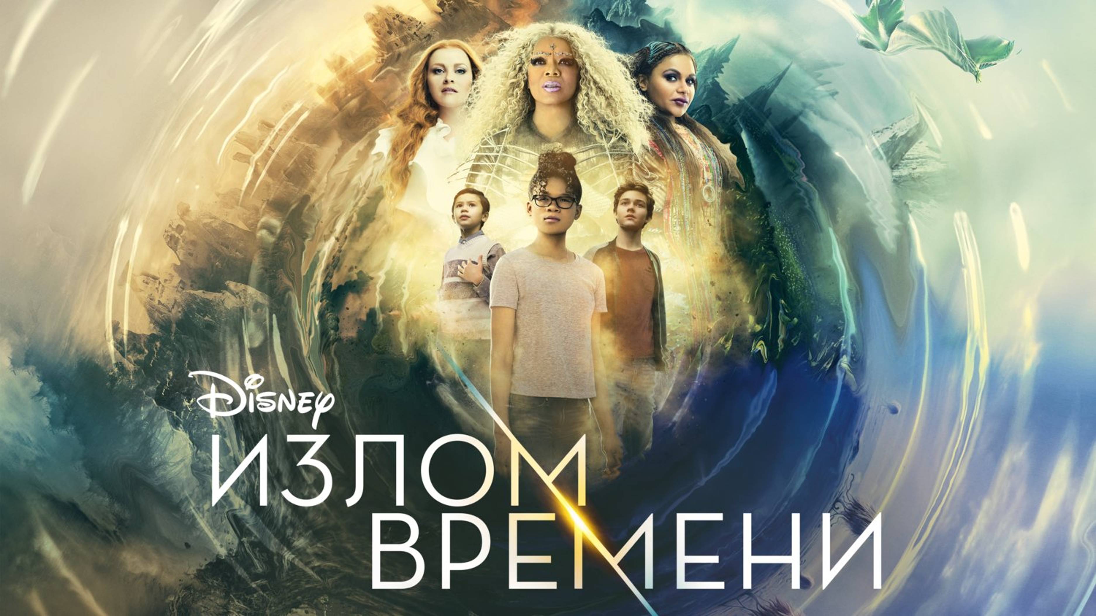 Излом времени | A Wrinkle in Time (2018) смотреть онлайн