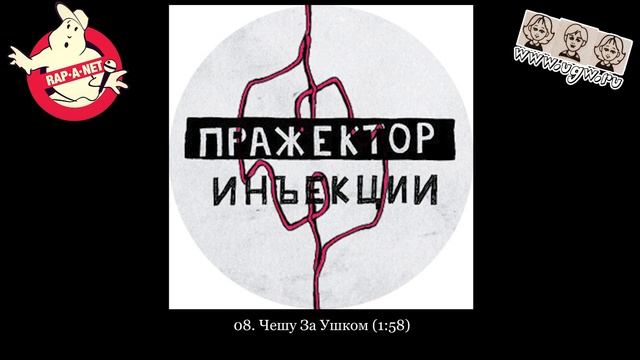 Пражектор «Инъекции /RAN003CD/» 2008 [rapanet.ugw.ru] смотреть онлайн
