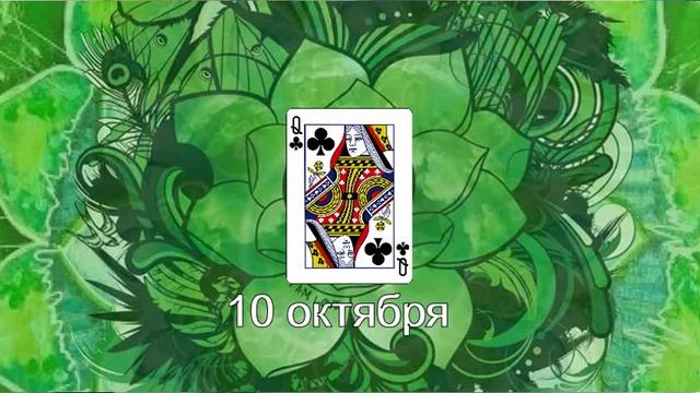 10 октября- дама треф смотреть онлайн