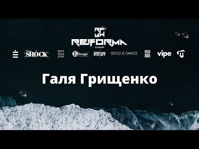 Галя Грищенко | Solo Juniors Beginners | Front Row
