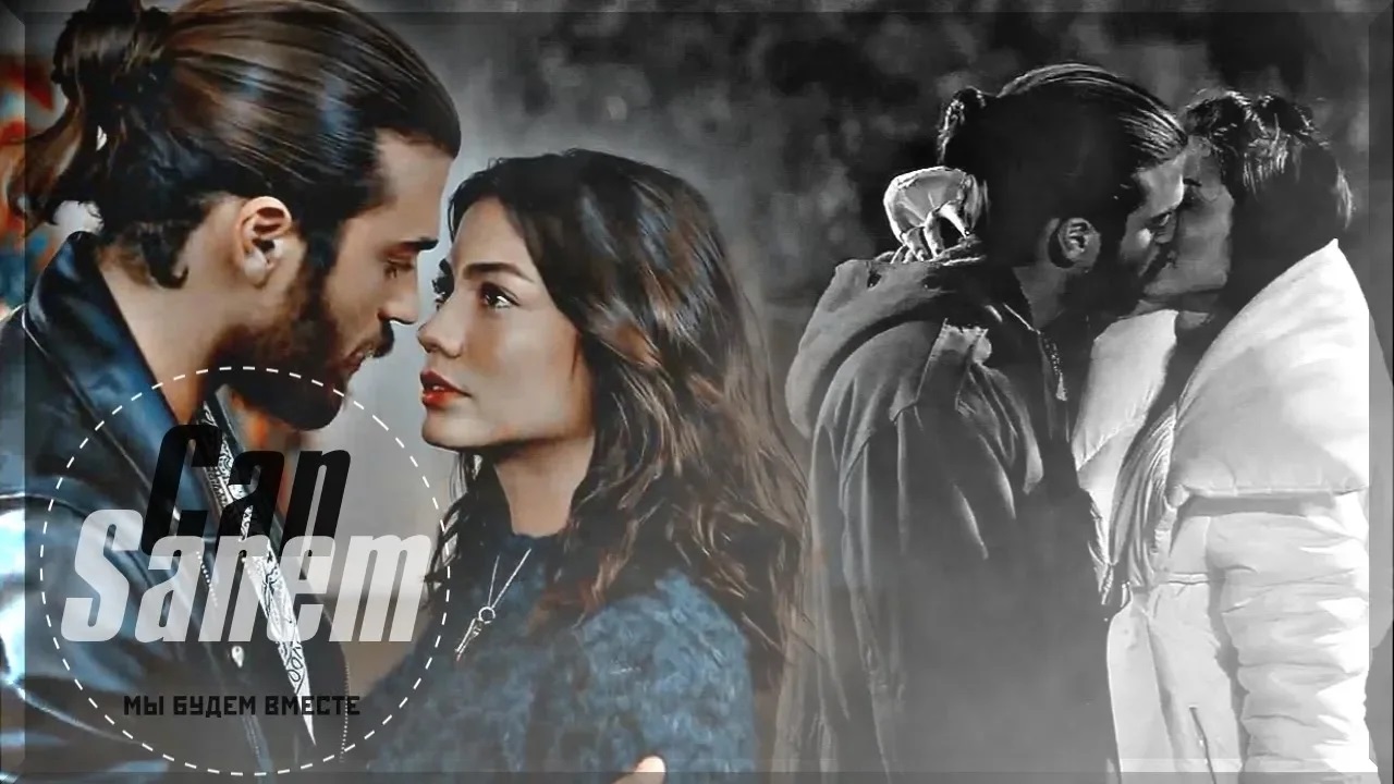 ► Джан + Санем/Can + Sanem || Мы Будем Вместе смотреть онлайн