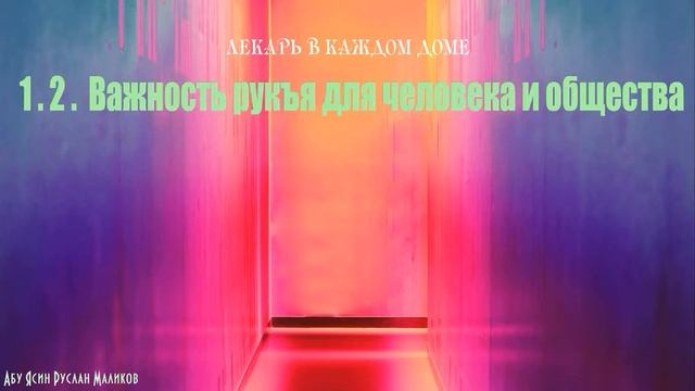 2) Важность рукъя для человека и общества смотреть онлайн