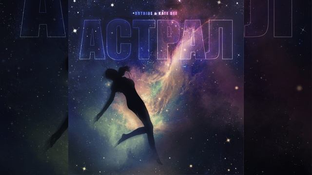 Астрал смотреть онлайн