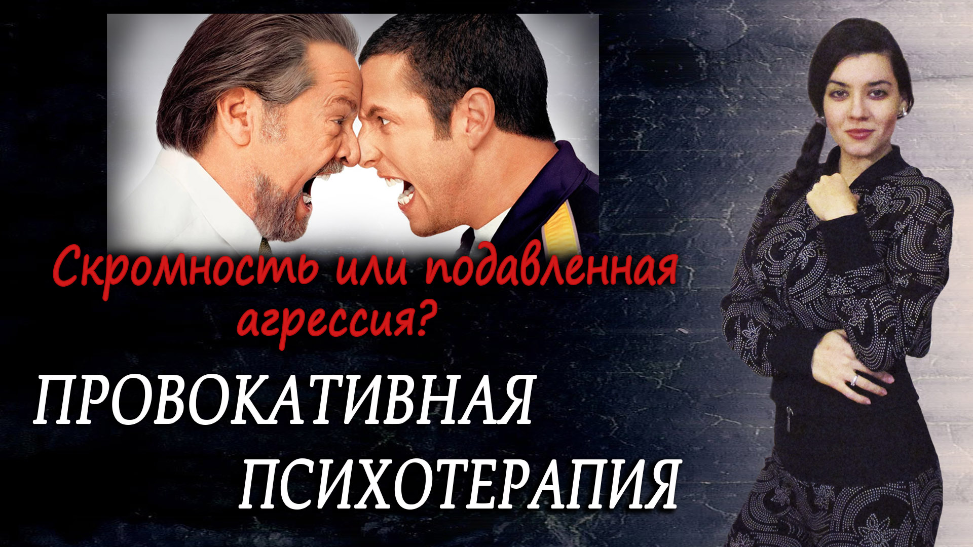 Хватит быть скромным! Учимся защитить себя, проявлять внутреннюю агрессию. Управление гневом ?? смотреть онлайн