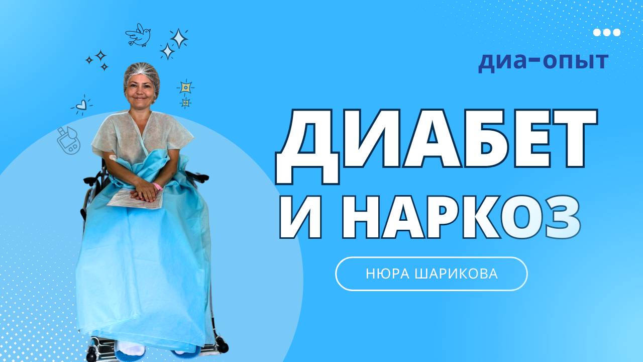 Диабет и наркоз смотреть онлайн