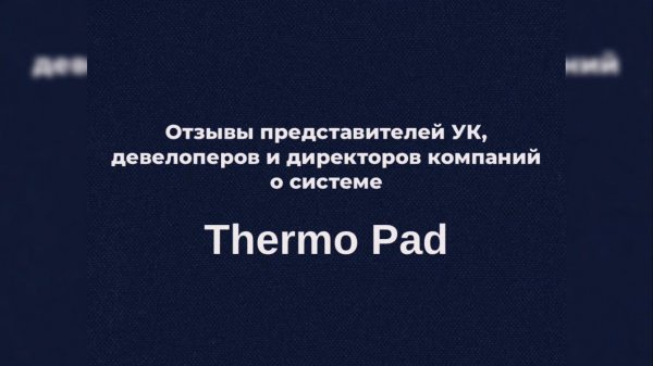 Отзывы представителей УК, девелоперов и директоров компаний о системе Thermo Pad
