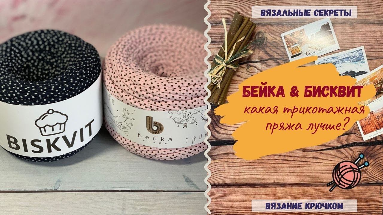 БЕЙКА против БИСКВИТ. Какая трикотажная пряжа ЛУЧШЕ??? ОБЗОР смотреть онлайн