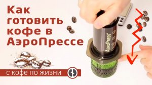 Как готовить кофе в аэропрессе? Инструкция приготовления AeroPress
