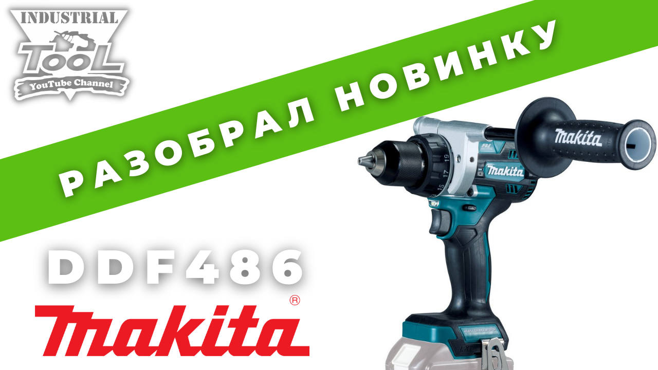 Разобрал новинку MAKITA DDF486 XFD14 смотреть онлайн