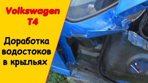 Водоотводящие стоки в крылья Фольксваген Т4