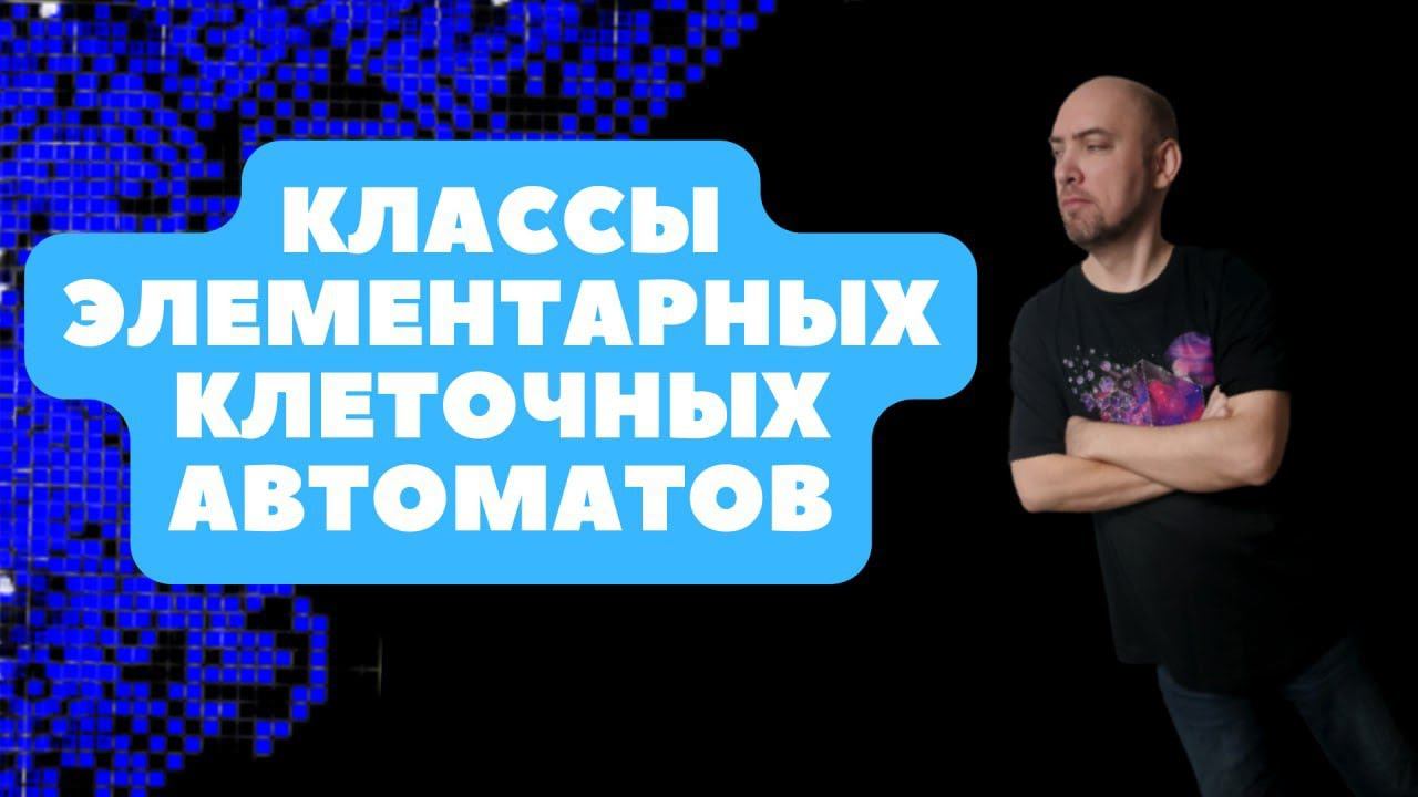Какие есть классы элементарных клеточных автоматов? Душкин объяснит смотреть онлайн