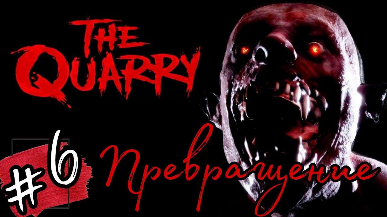 ПРЕВРАЩЕНИЕ►The Quarry прохождение #6
