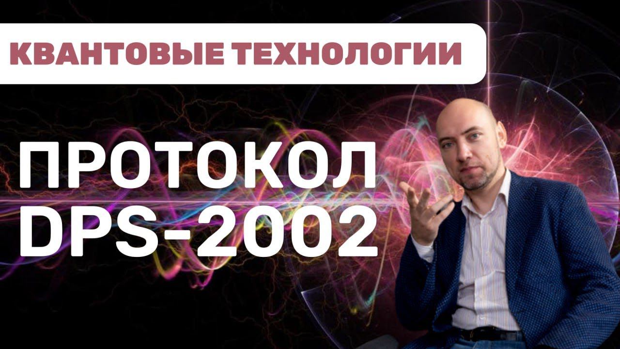 Что такое и как устроен протокол DPS-2002? Душкин объяснит смотреть онлайн