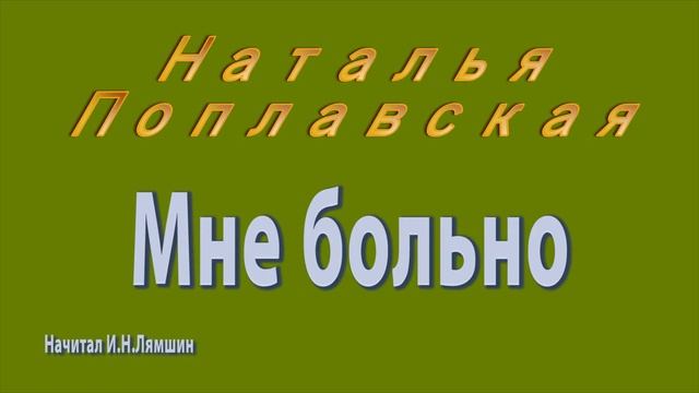 Поплавская Н., Мне больно (стихи) смотреть онлайн