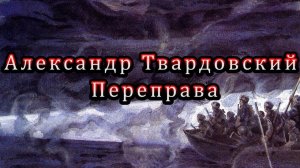 Александр Твардовский Переправа