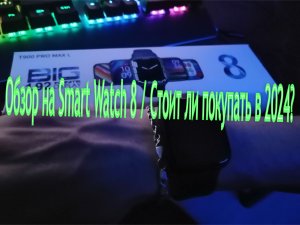 Полный Подробный Обзор на Смарт Часы 8 T900 Pro Max L / Стоит ли Покупать?