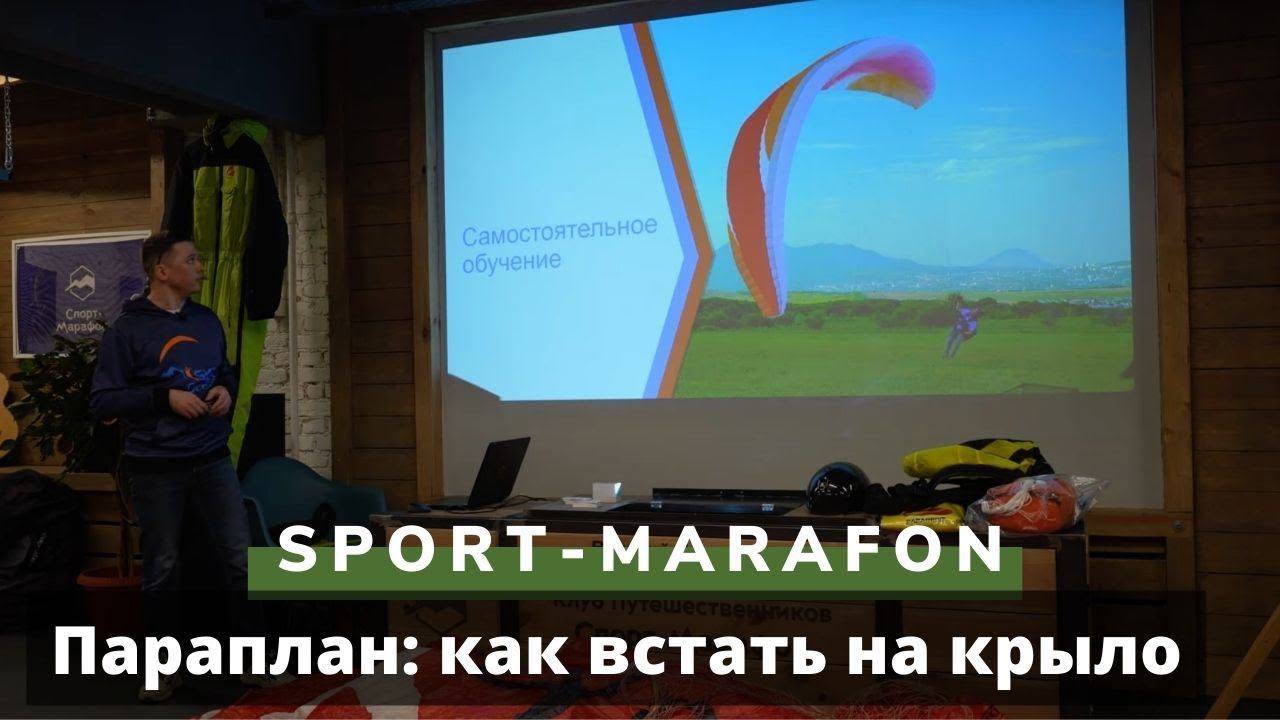 Параплан: как встать на крыло. Лекция Виталия Передереева в СпортМарафоне смотреть онлайн