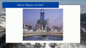 Башни Абрадж аль-Бейт обзор