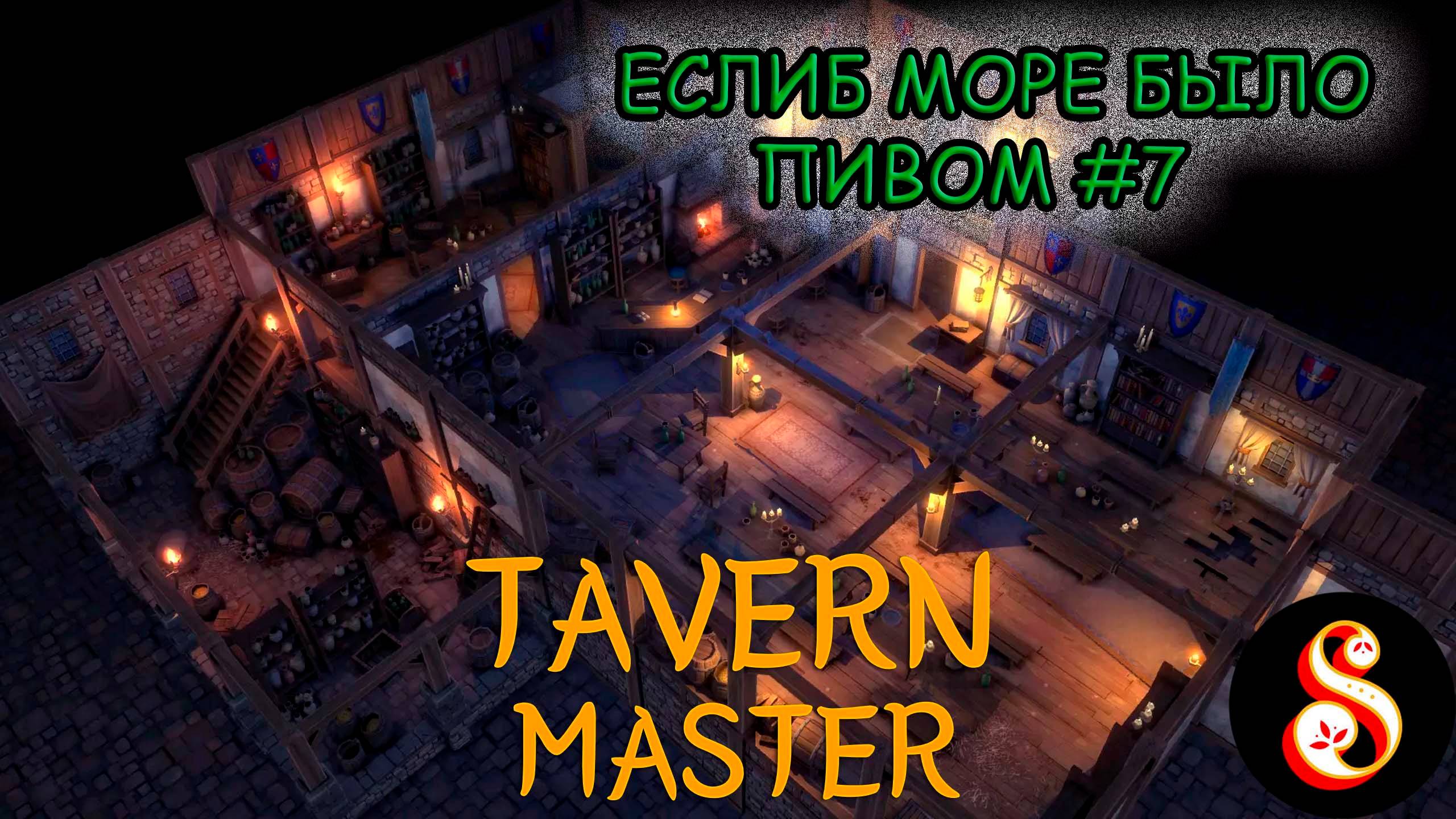 Еслиб море было пивом... Tavern Master №7