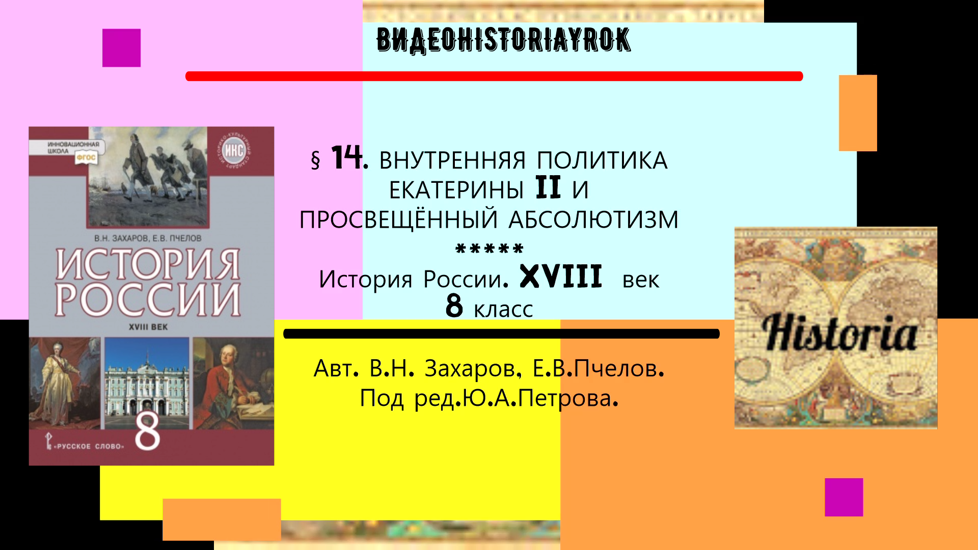 §14. ВНУТРЕННЯЯ ПОЛИТИКА ЕКАТЕРИНЫ II И ПРОСВЕЩЁННЫЙ АБСОЛЮТИЗМ.8 кл. Под ред.Ю.А.Петрова.mp4 смотреть онлайн