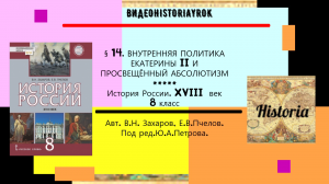 §14. ВНУТРЕННЯЯ ПОЛИТИКА ЕКАТЕРИНЫ II И ПРОСВЕЩЁННЫЙ АБСОЛЮТИЗМ.8 кл. Под ред.Ю.А.Петрова.mp4