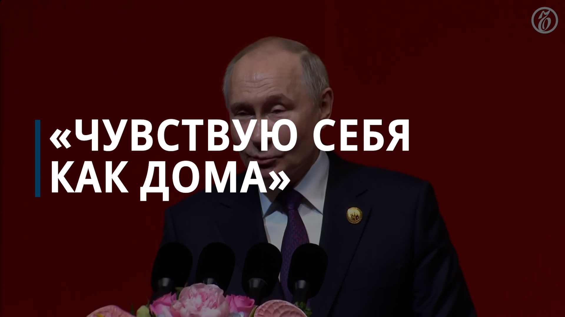 Владимир Путин отметил, что чувствует себя в Китае как дома — Коммерсантъ смотреть онлайн