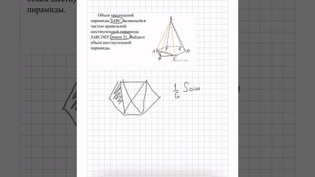 Объём треугольной пирамиды SABC, являющейся частью правильной шестиугольной пирамиды смотреть онлайн