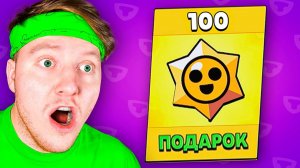 Я ОТКРЫЛ 100 ПРИЗОВ СТАР и МНЕ ВЫПАЛО ЭТО в BRAWL STARS  😱