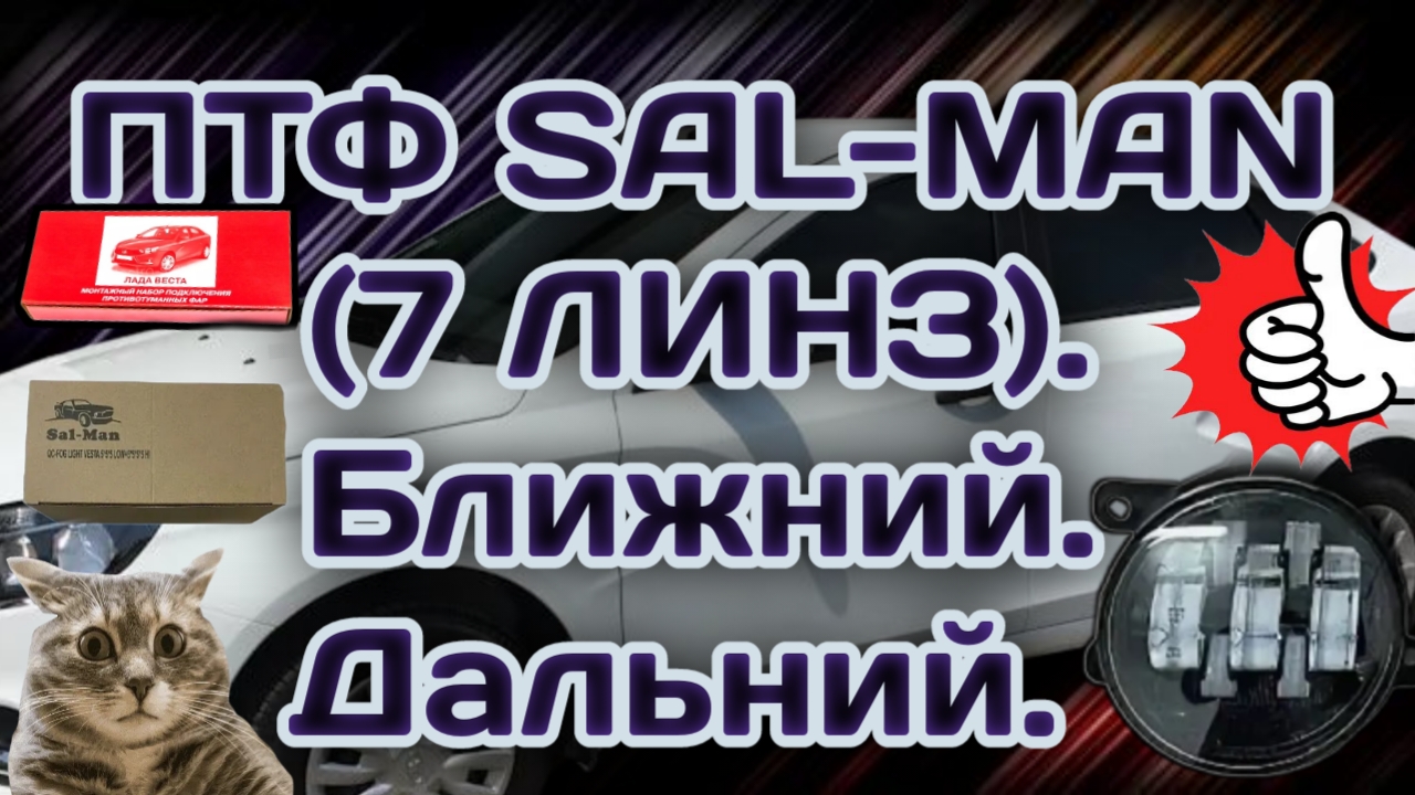 Птф Sal - Man Ближний/Дальний (7 Линз) в Весту.
