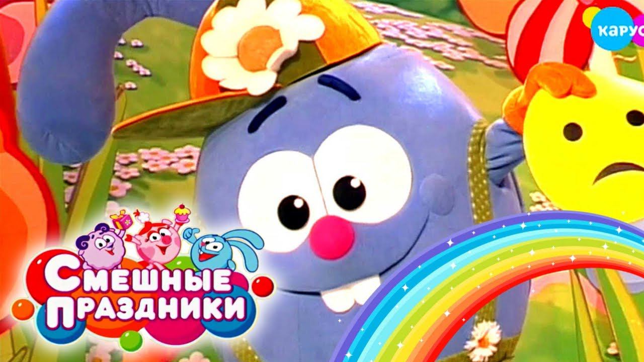 Смешные праздники. Выпуск 32. День рождения радуги | Телеканал Карусель смотреть онлайн
